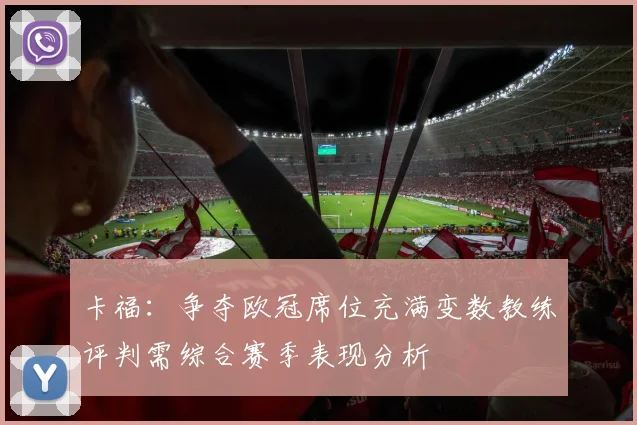 卡福：争夺欧冠席位充满变数教练评判需综合赛季表现分析