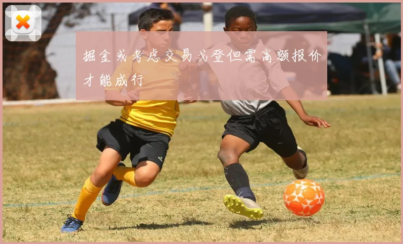 掘金或考虑交易戈登但需高额报价才能成行
