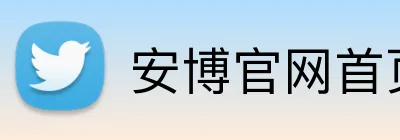 安博官网首页 Logo