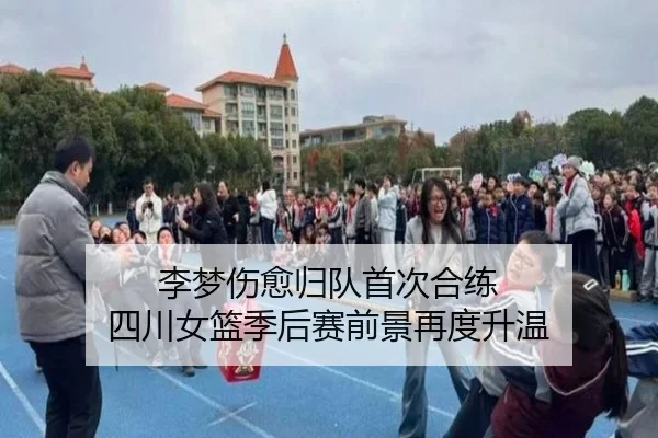 李梦伤愈归队首次合练 四川女篮季后赛前景再度升温